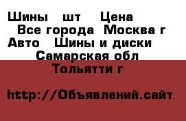 Шины 4 шт  › Цена ­ 4 500 - Все города, Москва г. Авто » Шины и диски   . Самарская обл.,Тольятти г.